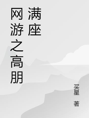 网游之高朋满座 买星