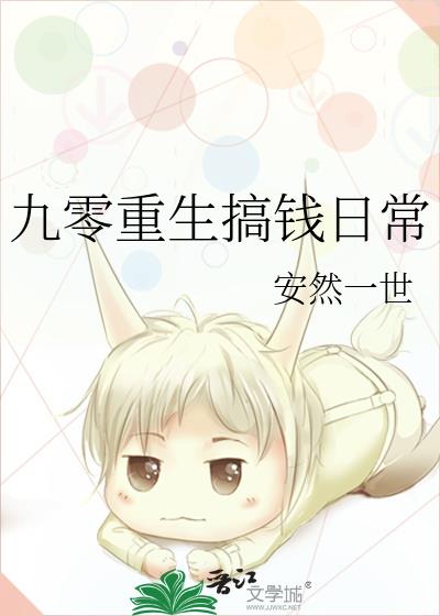 重生九零:社牛少女搞钱日常