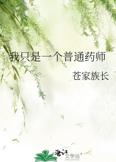 我只是个药剂师而已免费阅读