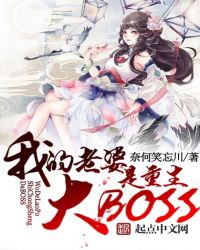 我老婆是重生大BOOS小说